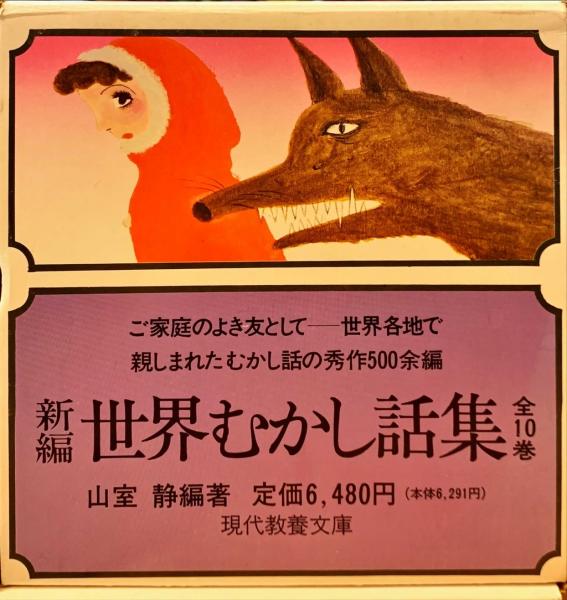 【中古】 新編世界むかし話集 １/社会思想社/山室静 中古】 新編世界むかし話集 1/社会思想社/山室静