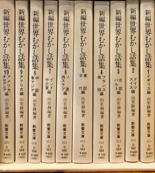 新編 世界むかし話集 現代教養文庫 全10巻セット(山室静 編著) / 古本 