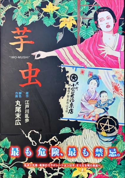 芋虫 (BEAM COMIX)(江戸川 乱歩 (著), 丸尾 末広 (著)) / 古本