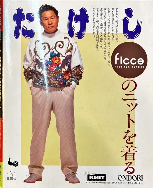 ビートたけしFICCEのニットを着る (小西 良幸) / 古本、中古本、古書籍