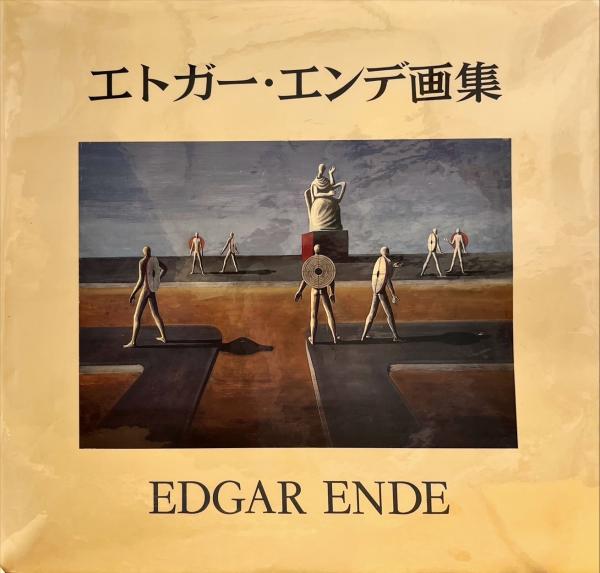 エトガー・エンデ 画集 初版 Edgar Ende