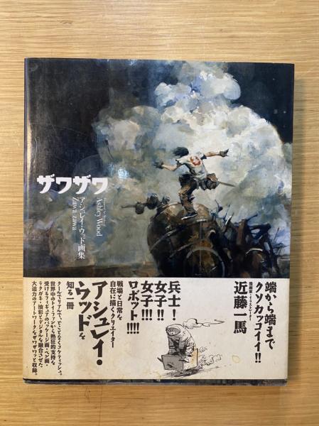 ザワザワ アシュレイ・ウッド画集 / 古本、中古本、古書籍の通販は 