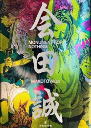 MONUMENT FOR NOTHING　会田誠 ※本人サイン入