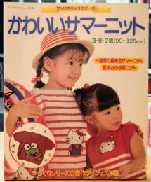 サンリオキャラクターのかわいいサマーニット（サンリオファミリームック第73号）3・5・7歳（90～125cm）
