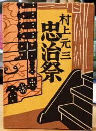 忠治祭