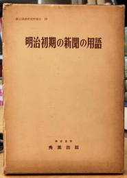 明治初期の新聞の用語（国立国語研究所報告15）