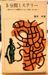 5分間ミステリー -読みながら推理力とカンが強くなる本-