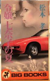 官能小説 令嬢七奈子の夏（BIG BOOKS）