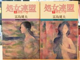 処女連盟 上・下（情熱の巻・開花の巻）富島健夫小説選集