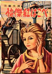 児童文庫 怪傑紅はこべ（快傑紅はこべ）