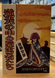 逆光の中の障害者たち 古代史から現代文学