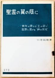 聖霊の翼の蔭に