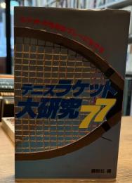 テニスラケット大研究77