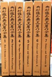 内村鑑三英文著作全集 全7巻内6冊（第3巻欠け）