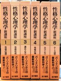 性格心理学 新講座 全6巻揃い