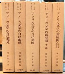 アメリカ文学研究双書 全5巻揃い