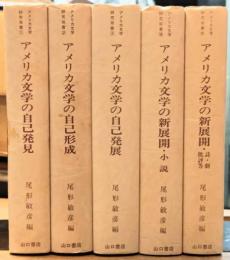 アメリカ文学研究双書 全5巻揃い