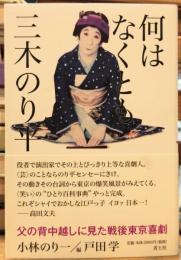 何はなくとも三木のり平 父の背中越しに見た戦後東京喜劇