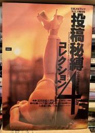 投稿秘縛コレクション４　全国読者投稿写真３６傑