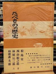 たべものの歴史