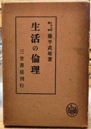 生活の倫理