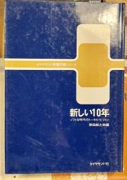 新しい10年　ソフトな時代のトータル・ビジョン