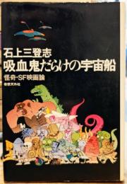 吸血鬼だらけの宇宙船 怪奇・SF映画論