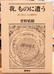 我、ものに遭う 世に住むことの解釈学