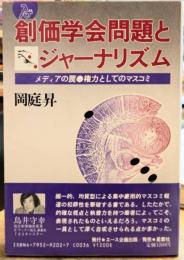 創価学会問題とジャーナリズム メディアの罠・権力としてのマスコミ