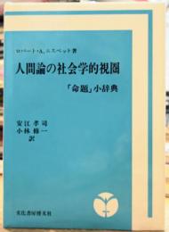 人間論の社会学的視圏 「命題」小辞典