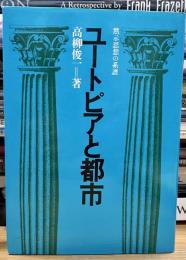 ユートピアと都市