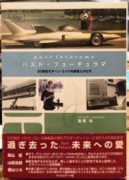 パスト・フューチュラマ 20世紀モダーン・エイジの欲望とかたち