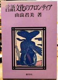 言語文化のフロンティア