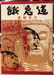 餓鬼道