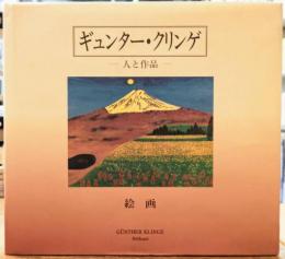 ギュンター・クリンゲ作品集 人と作品 第1巻 絵画