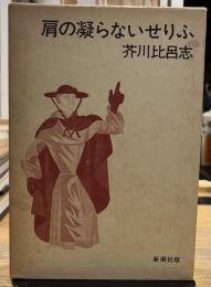 肩の凝らないせりふ