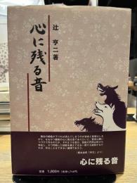 心に残る音