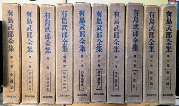 有島武郎全集 全10巻揃い | 新潮社 | ¥8,000 - 日本の古本屋 / 日本の