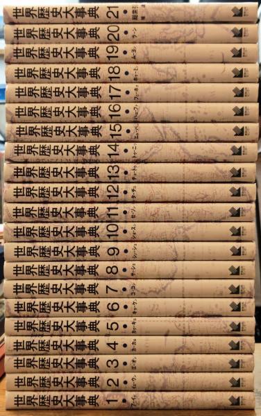 世界歴史大事典 スタンダード版 全21巻揃い / 古本、中古本、古書籍の