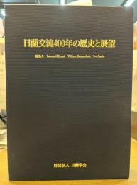 日蘭交流400年の歴史と展望
