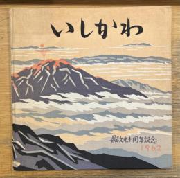いしかわ　県政九十周年記念1962