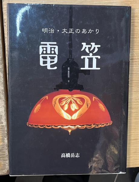【希少】 明治・大正のあかり 電笠 2冊 高橋岳志 著 大正 明治 明治,・大正のあかり 電笠(高橋岳志) / 古本、中古本、古書籍の通販は