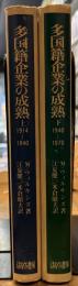 多国籍企業の成熟　上下　2冊