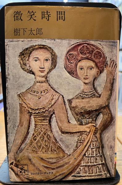 モードの歴史 古代オリエントから現代まで(R.ターナー・ウィル