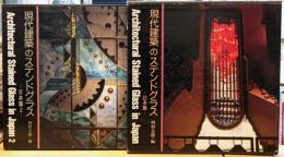 現代建築のステンドグラス 日本篇 2冊（1・2）