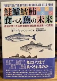 鮭鱸鱈鮪 食べる魚の未来　 最後に残った天然食料資源と養殖漁業への提言
