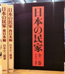 日本の民家 全2巻揃い