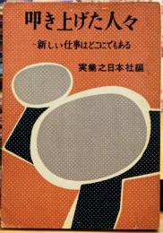 叩き上げた人々 新しい仕事はどこにでもある