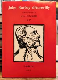 オニックスの印章 レア 愛にまつわる数奇な物語二編