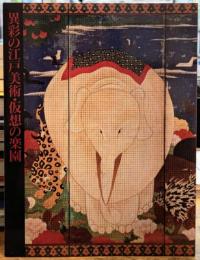 異彩の江戸美術・仮想の楽園 若冲をめぐる18世紀花鳥画の世界